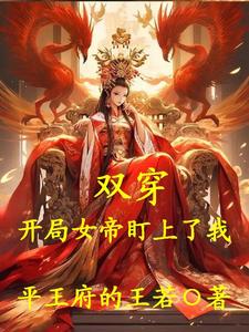 王宸完整版《双穿：开局女帝盯上了我》小说免费阅读