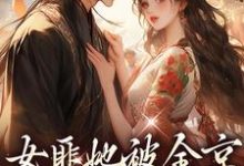 完整版《女匪她被全京权贵求娶了》小说免费阅读-瑞奇文学