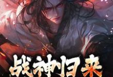 《战神归来，绑我女儿？你要死了》楚枭小说免费阅读完整版-瑞奇文学