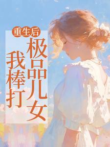 小说《重生后，我棒打极品儿女》完整版在线章节免费阅读