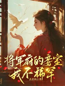 小说《将军府的妾室，我不稀罕》在线章节阅读