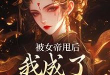 秦观完整版《被女帝甩后，我成了她的心魔》小说免费阅读-瑞奇文学