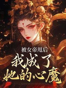 秦观完整版《被女帝甩后，我成了她的心魔》小说免费阅读