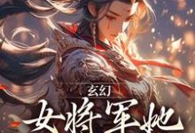 林逸小说在线章节免费阅读（玄幻：女将军她宠夫无度无弹窗无删减）-瑞奇文学