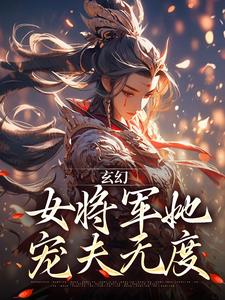 林逸小说在线章节免费阅读（玄幻：女将军她宠夫无度无弹窗无删减）