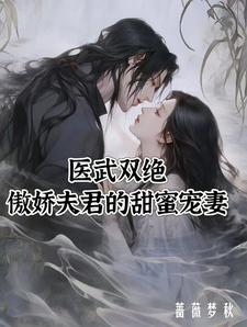 《医武双绝：傲娇夫君的甜蜜宠妻》夏芷荷小说免费阅读完整版