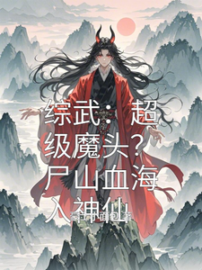 综武：超级魔头？尸山血海入神仙小说完结版章节免费阅读