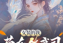 《女装的我，苟在镇武司装柔弱可爱》林妙芸小说免费阅读完整版-瑞奇文学