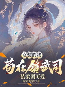 《女装的我，苟在镇武司装柔弱可爱》林妙芸小说免费阅读完整版