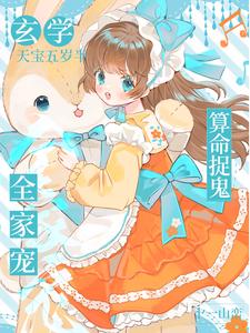 完整版《玄学天宝五岁半，算命捉鬼全家宠！》小说免费阅读