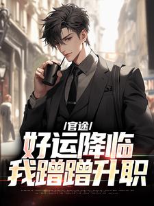 小说完整版《官途：好运降临我蹭蹭升职》免费阅读