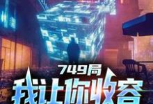 求749局：我让你收容，你都灭口了？小说免费资源-瑞奇文学