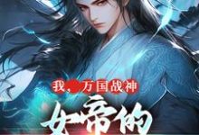 小说完整版《我，万国战神，女帝的贴身假太监》免费阅读-瑞奇文学