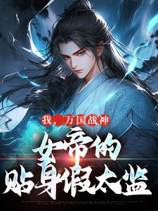 小说完整版《我，万国战神，女帝的贴身假太监》免费阅读