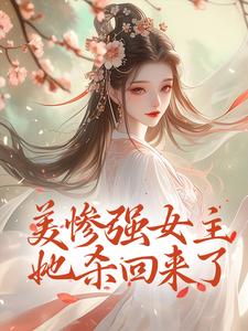 小说《美惨强女主她杀回来了》完整版在线章节免费阅读