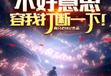 完结版《不好意思，容我打断一下！》章节目录在线阅读-瑞奇文学