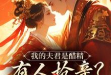 完整版《我的夫君是醋精，有人抢亲？直接杀》小说免费阅读-瑞奇文学