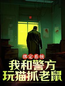 王灿小说《绑定系统：我和警方玩猫抓老鼠》完整版免费阅读