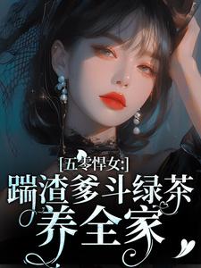 颜淡阎晏小说《五零悍女：踹渣爹斗绿茶养全家》完整版免费阅读