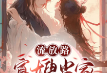 白羽落厉冥泽小说流放路，寡嫂当家吃穿不愁章节免费阅读-瑞奇文学