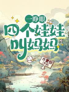 《一睁眼，四个娃娃叫妈妈》小说章节在线试读，《一睁眼，四个娃娃叫妈妈》最新章节目录