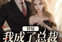 小说完整版《替嫁：我成了总裁的长生药》免费阅读-瑞奇文学