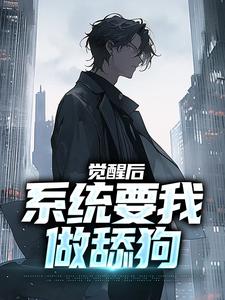 《觉醒后，系统要我做舔狗》张澈小说免费阅读完整版