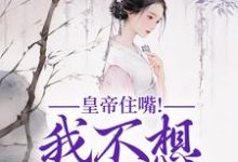 《皇帝住嘴！我不想入选啊》小说大结局免费试读 媱纾萧叙澜小说-瑞奇文学