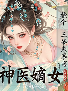 《神医嫡女：捡个王爷来暴富》完整版小说免费阅读