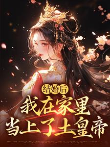 《结婚后，我在家里当上了土皇帝》小说免费阅读完整版