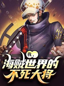 完结版《我，海贼世界的不死大将》章节阅读