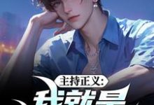 主持正义：我就是懂礼暴徒袁宗小说完结版章节在线阅读-瑞奇文学
