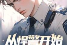 《从悍警开始权势滔天》苏欢苏墨小说免费阅读完整版-瑞奇文学