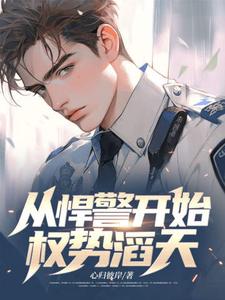 《从悍警开始权势滔天》苏欢苏墨小说免费阅读完整版