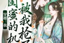 完整版《穿越：我闺蜜的机缘被我抢了》小说免费阅读-瑞奇文学