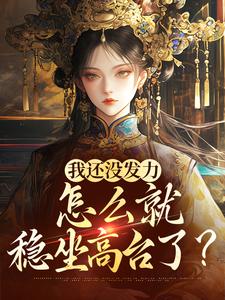 宋望舒宋折月小说完整版《我还没发力，怎么就稳坐高台了？》免费阅读