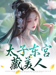 小说《太子东宫藏美人》完整版章节免费阅读