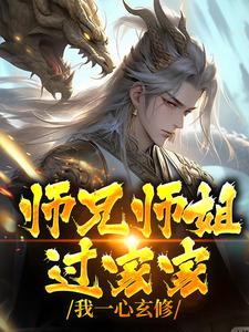 《师兄师姐过家家，我一心玄修》小说李玄霄章节章节免费在线阅读