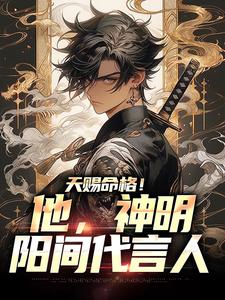 完结版《天赐命格！他，神明阳间代言人》章节阅读