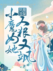 《凤凰涅槃：小魔女她又狠又飒》小说免费阅读完整版