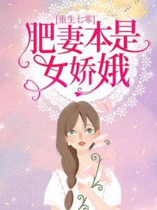 《重生七零：肥妻本是女娇娥》小说花昭章节章节免费在线阅读