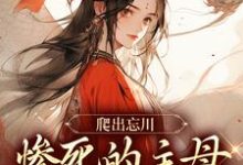 小说《爬出忘川，惨死的主母她杀回来了！》章节免费阅读-瑞奇文学