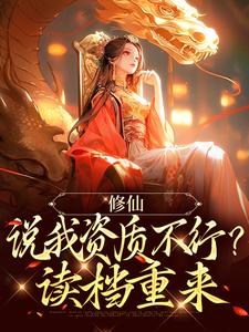 完结版《修仙：说我资质不行？读档重来》章节阅读