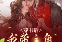 穿书后，我带主角干翻修真界姜雀无渊小说在线章节免费阅读-瑞奇文学
