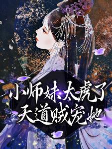 《小师妹太虎了，天道贼宠她》完整版小说免费阅读