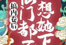 完结版《搞内卷后，仙门都不想她下山》章节目录在线阅读-瑞奇文学