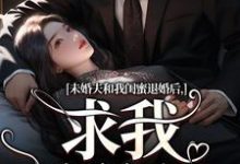 小说完整版《未婚夫和我闺蜜退婚后，求我嫁给他》免费阅读-瑞奇文学