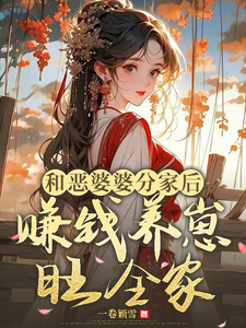 阮棠小说完结版在线阅读，和恶婆婆分家后，赚钱养崽旺全家免费看