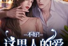 完结版《离婚后，老公秒变阴湿鬼》在线免费阅读-瑞奇文学