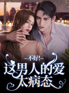 完结版《离婚后，老公秒变阴湿鬼》在线免费阅读